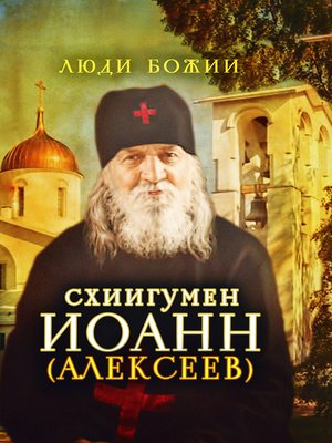cover image of Схиигумен Иоанн (Алексеев)